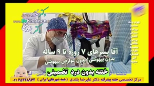 باور نکنید! باید ببینید ختنه بدون درد علم پیشرفته دکتر بلندی