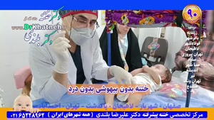 باور نکنید ختنه بدون درد!! تا ندیدید