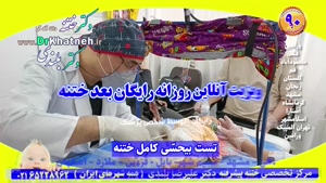 کلینیک فوق تخصصی (ختنه بدون درد بدون خونریزی) ایران