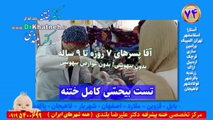 آیا ختنه بدون درد امکان دارد! ندیدید باور نکنید!!