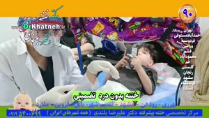 ختنه پیشرفته کودک ۶ ساله بدون درد با نظارت والدین دکتر بلندی
