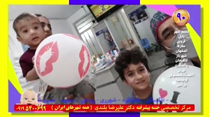 سه هفته بعد ختنه عالی بچه های تیزهوش فامیل  استاد دکتر بلندی