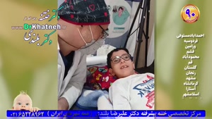 ختنه پیشرفته حلقه لیزری آقا پسر تیزهوش ۸ ساله  دکتر بلندی