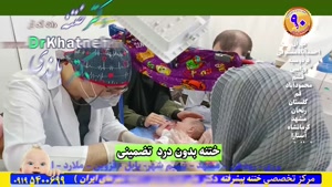 ختنه تضمینی بدون درد در مجهزترین کلینیک فوق تخصصی ختنه ایران