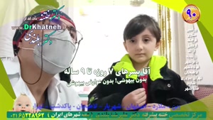 ۱۰ روز بعد از ختنه لیزری پیشرفته قهرمان ووشو ۸ ساله 