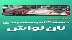 دستگاه بسته بندی نان