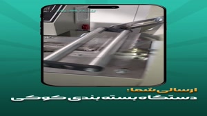 بسته‌بندی کوکی با استاندارد جهانی – تکنولوژی ایرانی پیروزپک