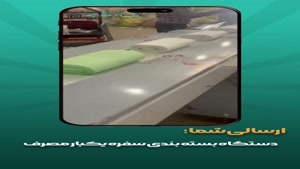 دستگاه بسته بندی سفره اتوماتیک؛ استانداردی تازه در تولید محص