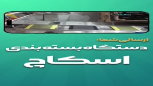 دستگاه بسته بندی اسکاچ ظرفشویی پیلوپک؛ مهندسی سرعت و دقت