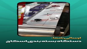 دستگاه بسته بندی اسکاچ پیروزپک؛ تضمین کیفیت، سرعت و ماندگاری