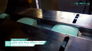 دستگاه بسته بندی پیلوپک صابون پیروزپک