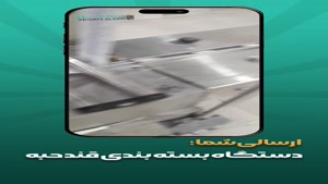 دستگاه بسته بندی قند حبه؛ فناوری دقیق برای بهینه‌سازی تولید 