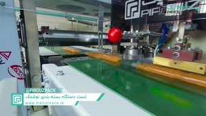 نوشمک تازه و جذاب با دستگاه بسته بندی پیروزپک