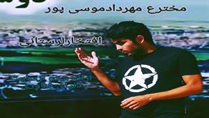 مهردادموسی پورتنهامخترع ای است که توی جهان باموتورحرف میزد