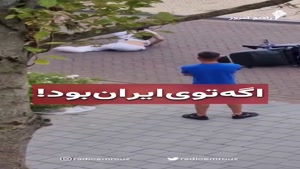 اگه ایران بود