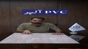 کفپوش کالیبره PVC آلپر
