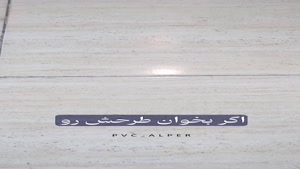 سرامیک بهتر است یا کفپوش پی وی سی؟