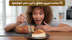 دسر سیرکننده ۱۲ ساعته | سالم‌ترین دسر برای صبحانه یا میان‌وع