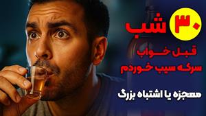 میخواید سرکه سیب قبل از خواب بخورید؟ اول این ویدیو رو ببینید