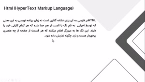 دوره آموزش" اچ‌تی‌ام‌ال " | معرفی HTML
