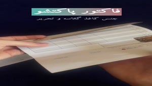 فاکتور پاکت شو طلا فروشی | قیمت فاکتور پاکت شو