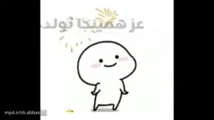 کلیپ تولدم مبارک / تولدت مبارک من!!!!!