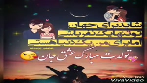 کلیپ تولدت مبارک عشقم / کلیپ تولدت مبارک عشق قشنگم
