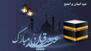عید سعید قربان بر همه گان مبارک