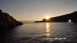 کلیپ انگیزشی / همه چیز خوب می‌شود. 