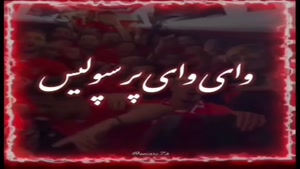 کلیپ قهرمانی پرسپولیس برای استوری