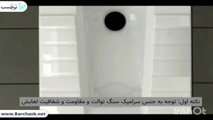 قبل از خرید سنگ توالت این ویدیو رو ببین!