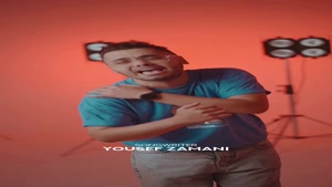 دانلود آهنگ دیگه نمیاد رو دستت دیگه تنهایی بسه یوسف زمانی