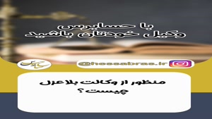 منظور از وکالت بلاعزل چیست؟