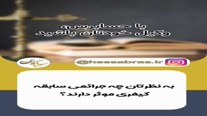 چه جرائمی سابقه کیفری موثر دارند؟