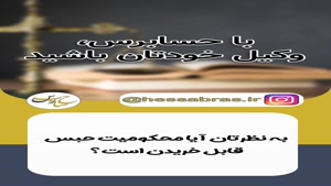 آیا محکومیت حبس قابل خریدن است؟