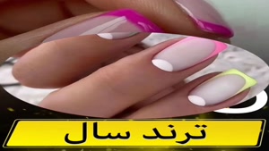 آموزش طراحی ناخن / 5 فرنچ تابستانه 