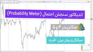 اندیکاتور سنجش احتمال (Probability Meter ) - برای MT4/5