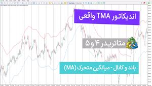 اندیکاتور TMA واقعی برای متاتریدر 4/5 [تریدینگ فایندر]
