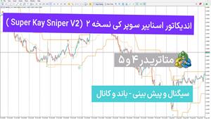 اندیکاتور اسنایپر سوپر کی نسخه 2 (super kay sniper V2 ) 