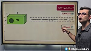 تدرس فصل فیزیک و اندازه گیری دهم _ مبحث اجسام دارای حفره