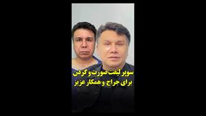 شد الوجه والرقبة الفائق للجراح والزميل العزيز