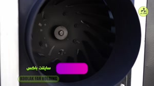 فن باکس سایلنت کولاک فن: تهویه قدرتمنددر شیراز09121865671