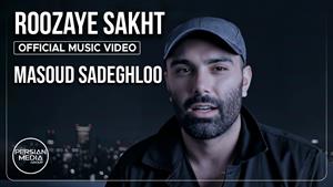 مسعود صادقلو _ موزیک ویدیو آهنگ روزای سخت