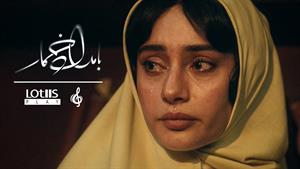 محسن چاوشی _ موزیک ویدیو آهنگ بامداد خمار