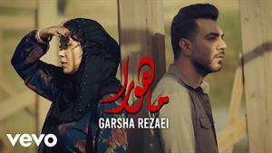 گرشا رضایی _ موزیک ویدیو آهنگ ماهورا