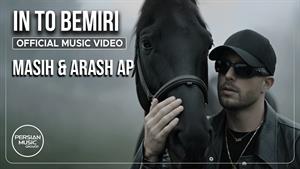 مسیح و آرش ای پی _ موزیک ویدیو آهنگ این تو بمیری