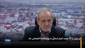 نتیجه سفر رئیس‌جمهور به هرمزگان 