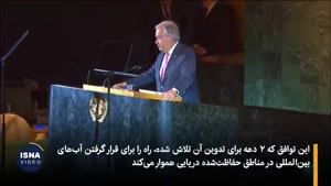 تبدیل معاهده کلیدی اقیانوس‌ها به قانون بین‌المللی