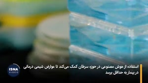  انقلاب پزشکی در درمان سرطان با هوش مصنوعی