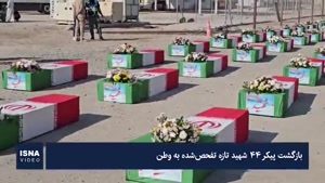  بازگشت پیکر ۴۴ شهید تازه تفحص‌شده به وطن